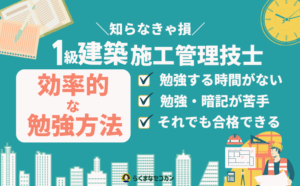 1級建築施工管理技士試験の効率的な勉強方法、ケンシン式