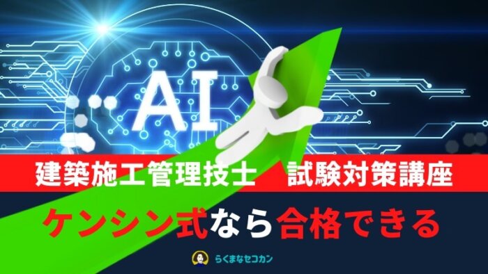 【最新】AIで建築施工管理技士の試験対策はケンシン式